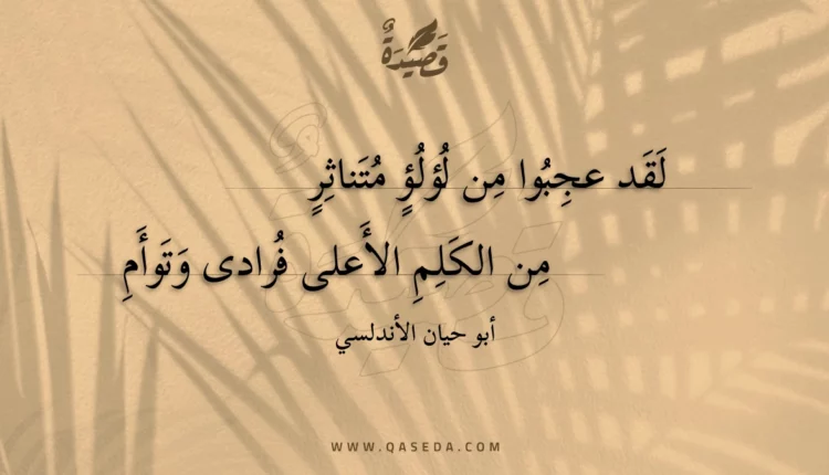 قصيدة لقد عجبوا من لؤلؤ متناثر
