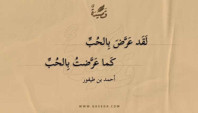 قصيدة لقد عرض بالحب