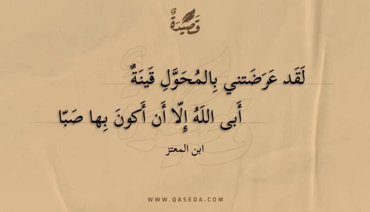 قصيدة لقد عرضتني بالمحول قينة