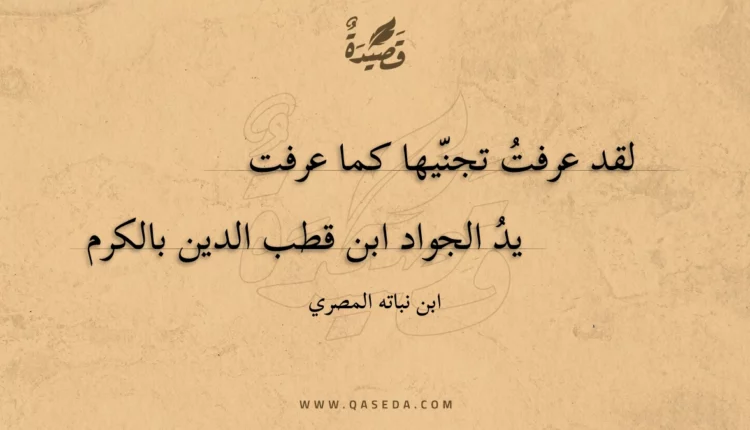 قصيدة لقد عرفت تجنيها كما عرفت