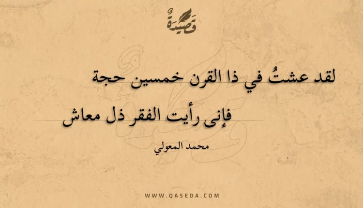 قصيدة لقد عشت في ذا القرن خمسين حجة
