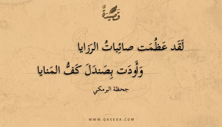قصيدة لقد عظمت صائبات الرزايا