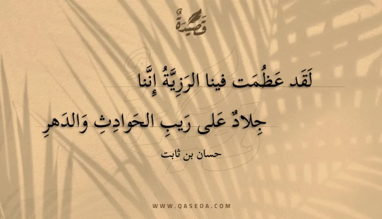 قصيدة لقد عظمت فينا الرزية إننا