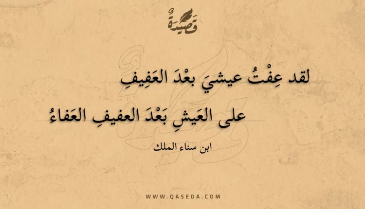 قصيدة لقد عفت عيشي بعد العفيف