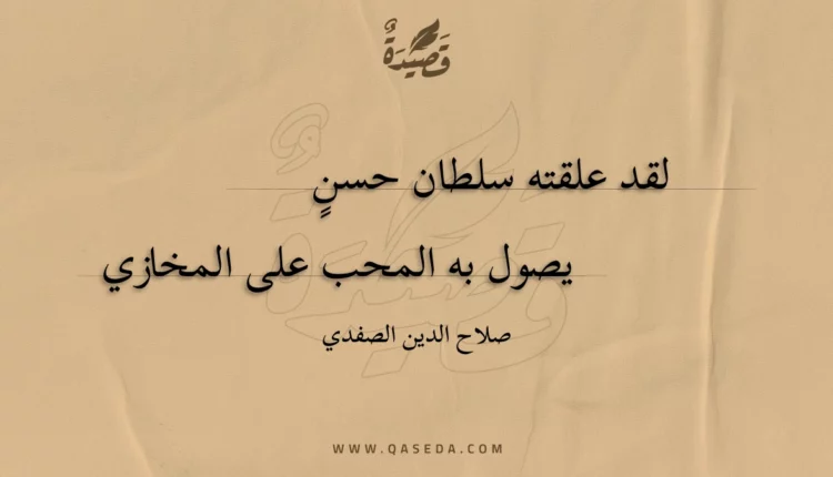 قصيدة لقد علقته سلطان حسنٍ
