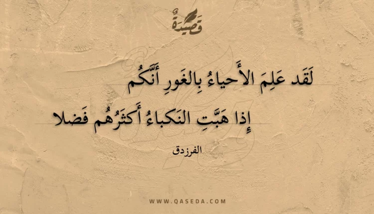 قصيدة لقد علم الأحياء بالغور أنكم