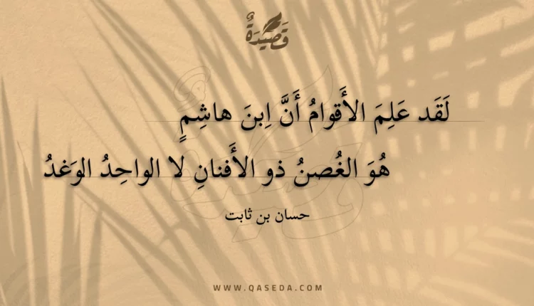 قصيدة لقد علم الأقوام أن ابن هاشم