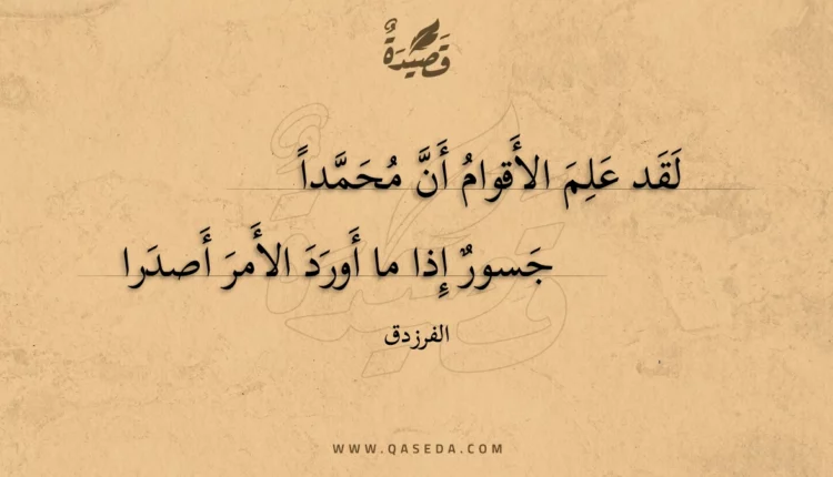 قصيدة لقد علم الأقوام أن محمدا
