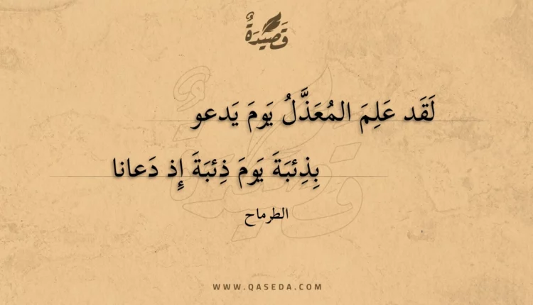 قصيدة لقد علم المعذل يوم يدعو