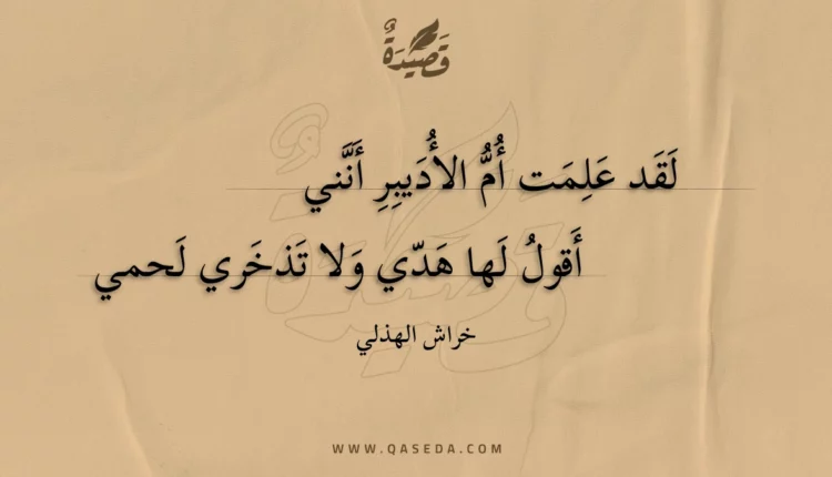 قصيدة لقد علمت أم الأديبر أنني