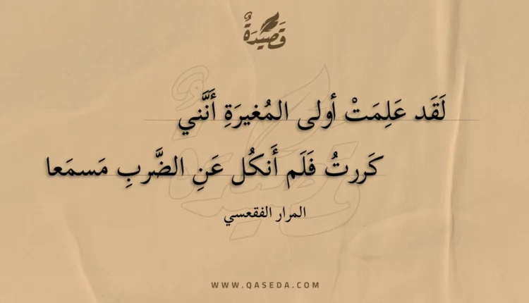 قصيدة لقد علمت أولى المغيرة أنني