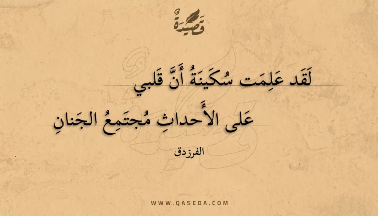 قصيدة لقد علمت سكينة أن قلبي