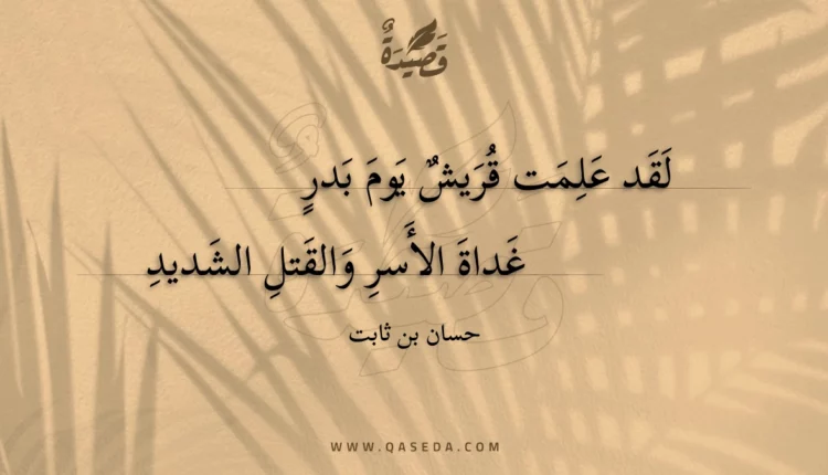 قصيدة لقد علمت قريش يوم بدر