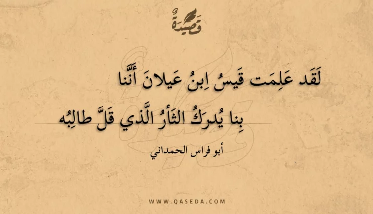 قصيدة لقد علمت قيس ابن عيلان أننا