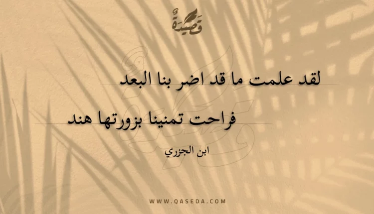 قصيدة لقد علمت ما قد اضر بنا البعد