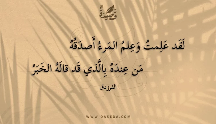 قصيدة لقد علمت وعلم المرء أصدقه