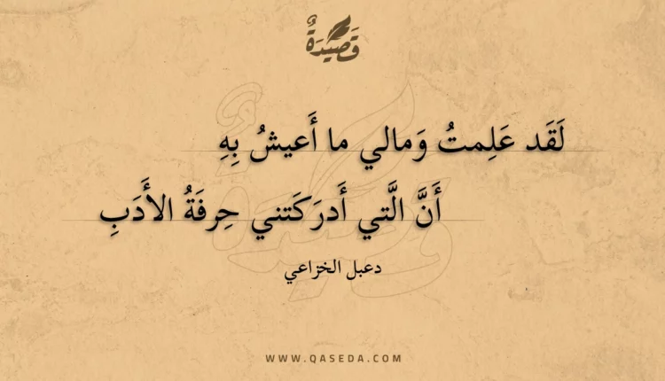 قصيدة لقد علمت ومالي ما أعيش به