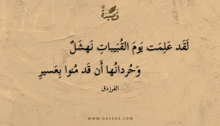 قصيدة لقد علمت يوم القبيبات نهشل
