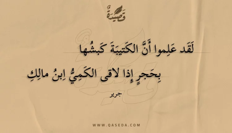 قصيدة لقد علموا أن الكتيبة كبشها