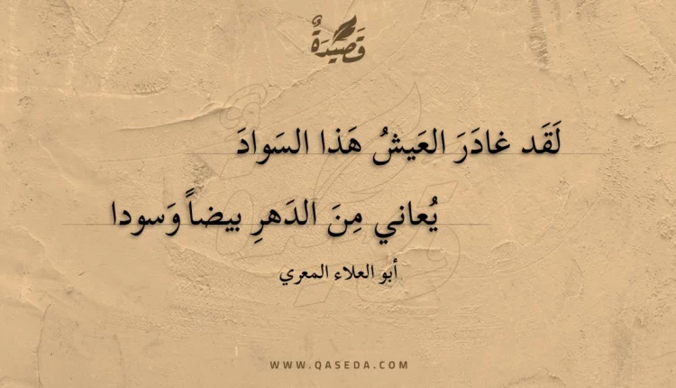 قصيدة لقد غادر العيش هذا السواد