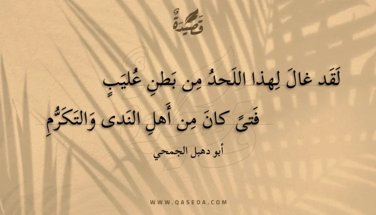 قصيدة لقد غال لهذا اللحد من بطن عليب