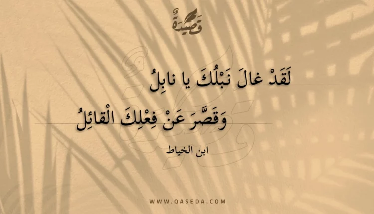 قصيدة لقد غال نبلك يا نابل