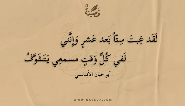 قصيدة لقد غبت ستا بعد عشر وإنني