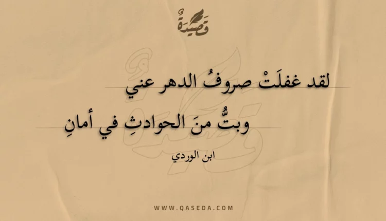 قصيدة لقد غفلت صروف الدهر عني