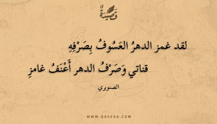 قصيدة لقد غمز الدهر العسوف بصرفه