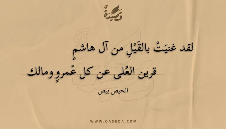 قصيدة لقد غنيت بالقيل من آل هاشم