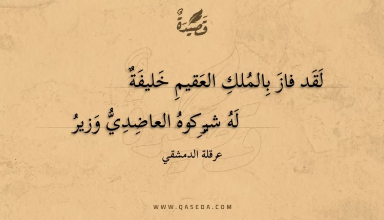 قصيدة لقد فاز بالملك العقيم خليفة