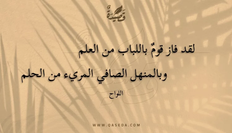 قصيدة لقد فاز قوم باللباب من العلم