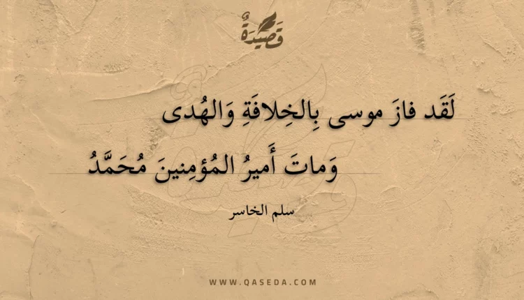 قصيدة لقد فاز موسى بالخلافة والهدى