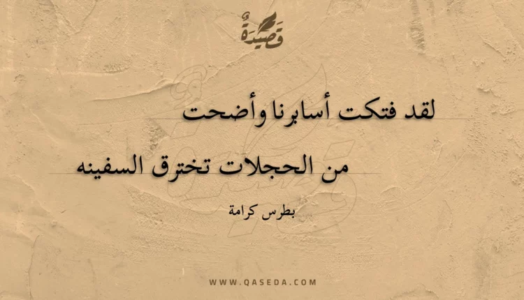 قصيدة لقد فتكت أسابرنا وأضحت