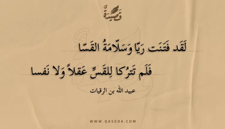 قصيدة لقد فتنت ريا وسلامة القسا