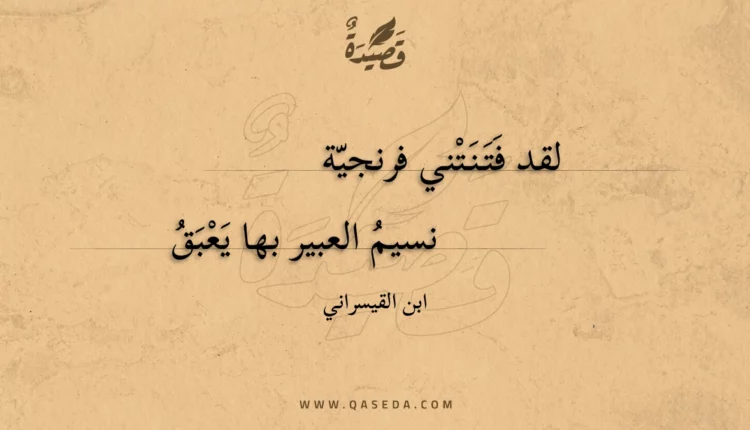 قصيدة لقد فتنتني فرنجية