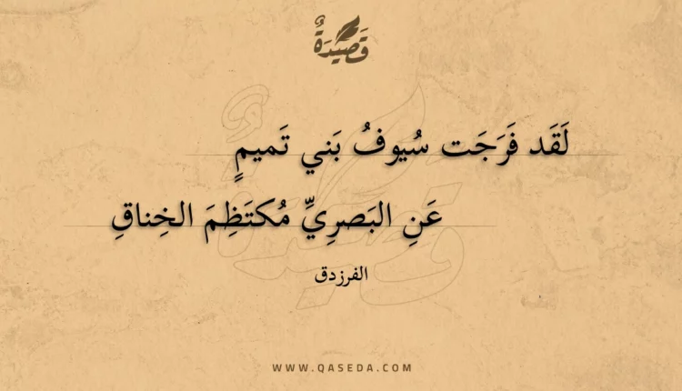 قصيدة لقد فرجت سيوف بني تميم
