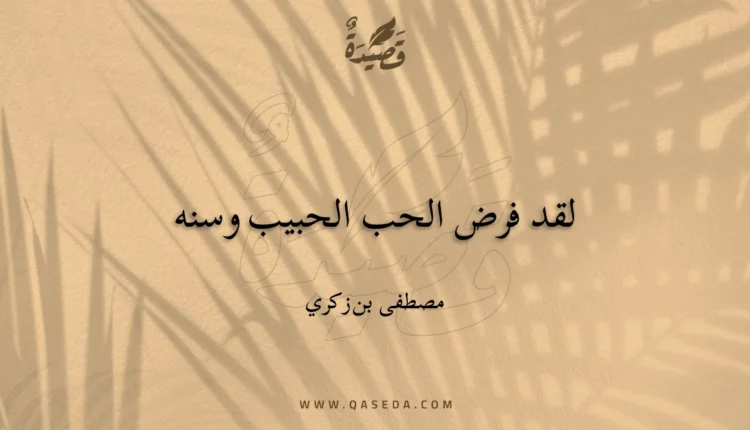 قصيدة لقد فرض الحب الحبيب وسنه