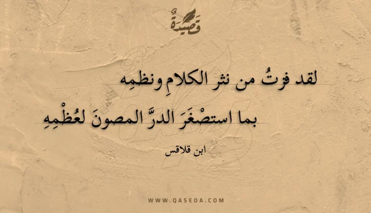 قصيدة لقد فزت من نثر الكلام ونظمه