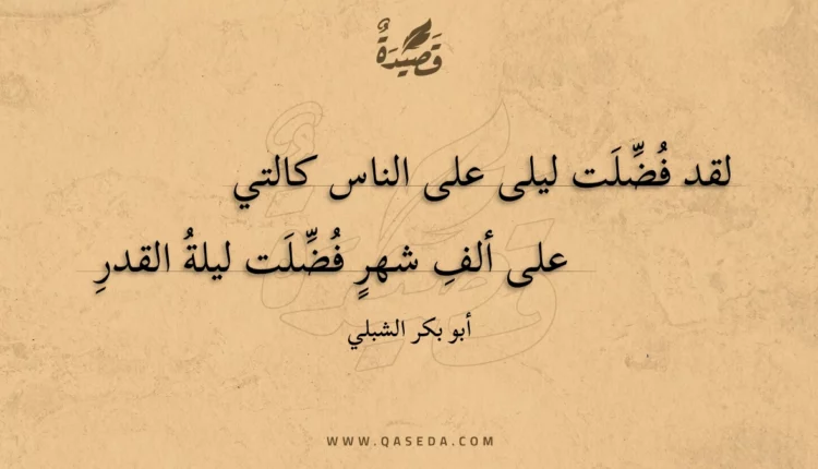 قصيدة لقد فضلت ليلى على الناس كالتي