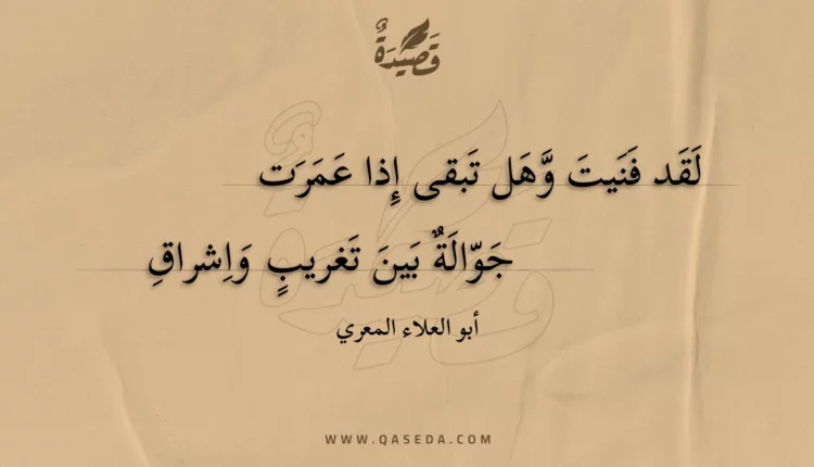 قصيدة لقد فنيت وهل تبقى إذا عمرت