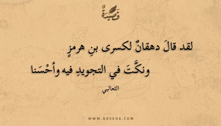 قصيدة لقد قال دهقان لكسرى بن هرمز