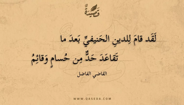 قصيدة لقد قام للدين الحنيفي بعد ما