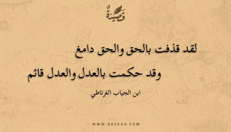 قصيدة لقد قذفت بالحق والحق دامغ