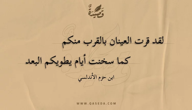 قصيدة لقد قرت العينان بالقرب منكم