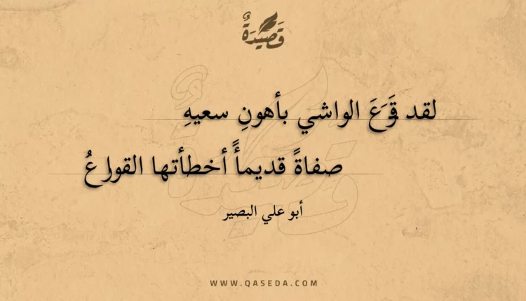 قصيدة لقد قرع الواشي بأهون سعيه