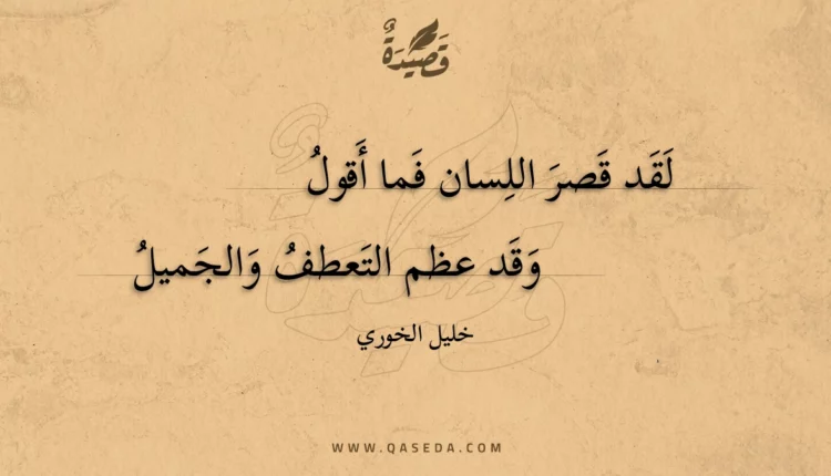 قصيدة لقد قصر اللسان فما أقول