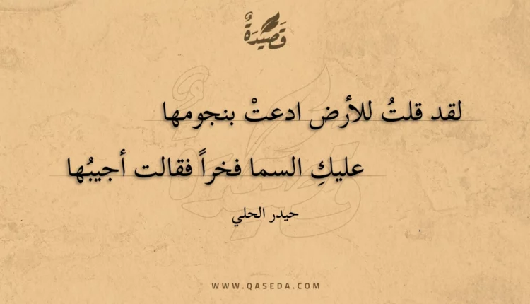 قصيدة لقد قلت للأرض ادعت بنجومها