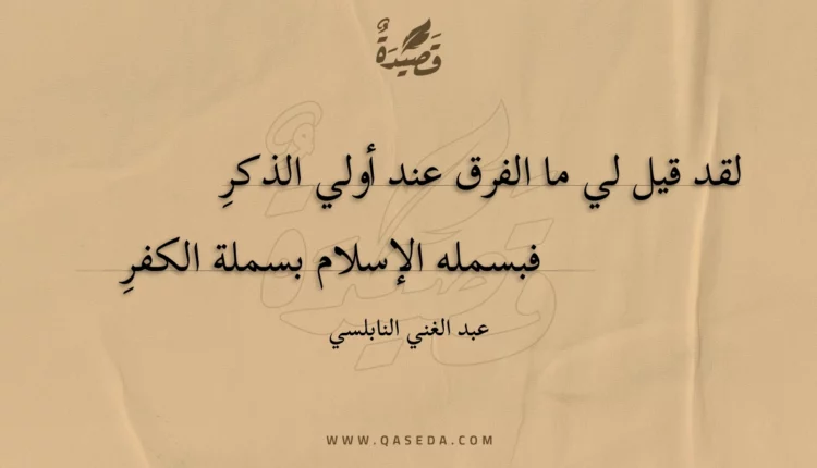 قصيدة لقد قيل لي ما الفرق عند أولي الذكر