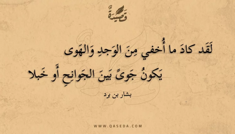 قصيدة لقد كاد ما أخفي من الوجد والهوى